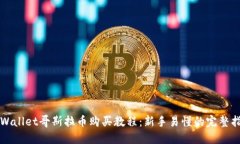 TPWallet哥斯拉币购买教程：新手易懂的完整指南