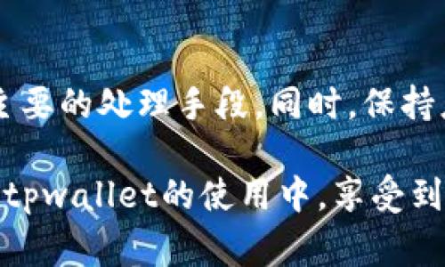   解决tpwallet无法下载的有效方法与常见问题分析 / 

 guanjianci tpwallet, 下载问题, 手机钱包应用 /guanjianci 

引言
在数字货币和区块链技术日益普及的今天，用户对各种钱包应用的需求也越来越强烈。tpwallet作为一个便捷、安全的手机钱包应用，吸引了不少用户的关注和使用。然而，一些用户在下载过程中可能会遇到各种问题，影响到他们的使用体验。本文将详细探讨tpwallet无法下载的原因及其解决办法。

tpwallet简介
tpwallet是一款支持多种数字资产管理的手机钱包。这款应用不仅具有用户友好的界面，还提供了高度的安全性和快捷的交易体验。它的设计旨在满足用户对资金管理的需求，从而为用户提供一个集成化的数字资产管理方案。

无法下载的常见原因
在尝试下载tpwallet时，用户有时会遇到不同的下载问题，导致无法成功安装。以下是一些常见的原因：

h41. 网络连接问题/h4
首要原因往往与网络连接相关。如果用户的网络不稳定或中断，下载过程可能会中断或失败。因此，建议用户检查Wi-Fi或数据网络连接是否正常。

h42. 设备兼容性/h4
不同的手机操作系统和版本可能会影响应用的下载。这款钱包的某些功能或版本可能只适用于特定的操作系统版本，如果电机系统过旧，可能会出现下载问题。

h43. 应用商店问题/h4
有时应用商店的服务器可能会出现问题，导致用户无法访问或下载某些应用。如果应用商店正在进行维护或出现故障，用户可能会收到错误提示，表示下载失败。

h44. 存储空间不足/h4
下载应用需要一定的存储空间。如果手机的可用存储空间不足，下载可能会失败。用户应检查手机的存储状态，确保有足够的空间来安装新应用。

如何解决tpwallet无法下载的问题
了解了常见的下载问题后，接下来是一些有效的解决方案，帮助用户顺利下载tpwallet。

h41. 检查网络连接/h4
首先，用户应确保网络连接正常。可以通过尝试打开网页或使用其他在线应用来确认网络状况。如果网络不稳定，尝试切换到其他Wi-Fi或使用移动数据进行下载。

h42. 更新设备系统/h4
定期检查和更新手机操作系统非常重要。用户应前往系统设置，查看是否有可用的系统更新，确保设备变得更加兼容最新的应用。

h43. 使用其他下载途径/h4
如果应用商店无法下载，用户可以尝试通过官方渠道或网页直接下载tpwallet的安装包。请小心使用非官方渠道，以避免下载到恶意软件。

h44. 清理存储空间/h4
定期管理设备的存储空间，删除不必要的应用和文件，可以确保足够的空间用来下载新的应用。用户可以使用手机内置的存储管理工具，帮助更有效地管理存储。

预防措施与最佳实践
为了避免未来再次遇到类似问题，用户可以采取一些预防措施：

h41. 定期更新应用/h4
确保已安装的应用保持更新，不仅可以提高安全性，还能改善应用与设备的兼容性。多应用的一般兼容性提升会在更新中反映出来。

h42. 及时清理手机空间/h4
定期检查手机存储，及时清理不再使用的应用和文件。这样可确保在需要下载新应用时，拥有足够的存储空间。

h43. 知悉应用更新动态/h4
用户可以关注tpwallet的官方网站或社交媒体平台，及时获取关于版本更新、问题修复的相关信息。如果有新的版本推出，可以及时进行下载和更新。

小结
下载tpwallet虽然可能会面临一些困难，但通过上述方法，用户应能够顺利解决这些问题。适时检查网络、设备兼容性，以及存储空间是主要的处理手段。同时，保持应用和设备的更新，将能有效预防未来的下载问题。

无论是在投资数字货币，还是进行资金管理，选择一个便捷且安全的应用都是至关重要的。希望以上信息能够帮助到每位用户，让大家在tpwallet的使用中，享受到更加流畅的体验。