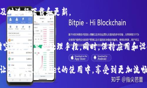   解决tpwallet无法下载的有效方法与常见问题分析 / 

 guanjianci tpwallet, 下载问题, 手机钱包应用 /guanjianci 

引言
在数字货币和区块链技术日益普及的今天，用户对各种钱包应用的需求也越来越强烈。tpwallet作为一个便捷、安全的手机钱包应用，吸引了不少用户的关注和使用。然而，一些用户在下载过程中可能会遇到各种问题，影响到他们的使用体验。本文将详细探讨tpwallet无法下载的原因及其解决办法。

tpwallet简介
tpwallet是一款支持多种数字资产管理的手机钱包。这款应用不仅具有用户友好的界面，还提供了高度的安全性和快捷的交易体验。它的设计旨在满足用户对资金管理的需求，从而为用户提供一个集成化的数字资产管理方案。

无法下载的常见原因
在尝试下载tpwallet时，用户有时会遇到不同的下载问题，导致无法成功安装。以下是一些常见的原因：

h41. 网络连接问题/h4
首要原因往往与网络连接相关。如果用户的网络不稳定或中断，下载过程可能会中断或失败。因此，建议用户检查Wi-Fi或数据网络连接是否正常。

h42. 设备兼容性/h4
不同的手机操作系统和版本可能会影响应用的下载。这款钱包的某些功能或版本可能只适用于特定的操作系统版本，如果电机系统过旧，可能会出现下载问题。

h43. 应用商店问题/h4
有时应用商店的服务器可能会出现问题，导致用户无法访问或下载某些应用。如果应用商店正在进行维护或出现故障，用户可能会收到错误提示，表示下载失败。

h44. 存储空间不足/h4
下载应用需要一定的存储空间。如果手机的可用存储空间不足，下载可能会失败。用户应检查手机的存储状态，确保有足够的空间来安装新应用。

如何解决tpwallet无法下载的问题
了解了常见的下载问题后，接下来是一些有效的解决方案，帮助用户顺利下载tpwallet。

h41. 检查网络连接/h4
首先，用户应确保网络连接正常。可以通过尝试打开网页或使用其他在线应用来确认网络状况。如果网络不稳定，尝试切换到其他Wi-Fi或使用移动数据进行下载。

h42. 更新设备系统/h4
定期检查和更新手机操作系统非常重要。用户应前往系统设置，查看是否有可用的系统更新，确保设备变得更加兼容最新的应用。

h43. 使用其他下载途径/h4
如果应用商店无法下载，用户可以尝试通过官方渠道或网页直接下载tpwallet的安装包。请小心使用非官方渠道，以避免下载到恶意软件。

h44. 清理存储空间/h4
定期管理设备的存储空间，删除不必要的应用和文件，可以确保足够的空间用来下载新的应用。用户可以使用手机内置的存储管理工具，帮助更有效地管理存储。

预防措施与最佳实践
为了避免未来再次遇到类似问题，用户可以采取一些预防措施：

h41. 定期更新应用/h4
确保已安装的应用保持更新，不仅可以提高安全性，还能改善应用与设备的兼容性。多应用的一般兼容性提升会在更新中反映出来。

h42. 及时清理手机空间/h4
定期检查手机存储，及时清理不再使用的应用和文件。这样可确保在需要下载新应用时，拥有足够的存储空间。

h43. 知悉应用更新动态/h4
用户可以关注tpwallet的官方网站或社交媒体平台，及时获取关于版本更新、问题修复的相关信息。如果有新的版本推出，可以及时进行下载和更新。

小结
下载tpwallet虽然可能会面临一些困难，但通过上述方法，用户应能够顺利解决这些问题。适时检查网络、设备兼容性，以及存储空间是主要的处理手段。同时，保持应用和设备的更新，将能有效预防未来的下载问题。

无论是在投资数字货币，还是进行资金管理，选择一个便捷且安全的应用都是至关重要的。希望以上信息能够帮助到每位用户，让大家在tpwallet的使用中，享受到更加流畅的体验。