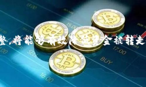   TPWallet账户授权问题解析：如何保障您的资金安全 / 

 guanjianci TPWallet, 数字资产钱包, 资金安全 /guanjianci 

引言
在数字货币快速发展的今天，许多人选择使用各种数字资产钱包进行资产管理。TPWallet作为一款广受欢迎的钱包应用，虽然其功能强大，但也不可避免地面临安全风险。当用户发现自己的资金在未经过他们同意的情况下被转走时，心中不免涌起疑惑与担忧。本文将深入探讨TPWallet的授权机制、潜在的安全隐患，以及保障您的资金安全的方法。

TPWallet概述
TPWallet是一个去中心化的钱包应用，用户可以通过该平台管理多种数字货币、执行交易以及投资各种金融产品。作为一款去中心化的钱包，TPWallet并不存储用户的私钥，用户仅需记住自己的恢复词即可安全地存取资产。然而，正因其去中心化的特性，用户的安全责任也随之加重。

授权机制与风险
TPWallet的使用中，授权是一种常见的操作。例如，用户可能会授予某个DApp（去中心化应用）访问自己钱包特定资产的权限。这种情况下，用户的资产可能在一定范围内被转移或管理。如果授予的权限过于宽泛，可能导致用户资金的损失。

值得注意的是，授权并不总是恶意的行为。有时，DApp的设计者并未充分意识到给予用户的权限可能带来的风险。而用户在未仔细阅读条款的情况下，轻易地签署了这些授权。因此，在使用TPWallet或任何其他数字资产钱包时，用户需要时刻保持警惕。

资金被转走的可能原因
当用户发现资金在未经过授权的情况下被转走时，可以考虑以下几种可能性：

ul
listrong恶意合约：/strong一些DApp可能包含恶意代码，用户在授权时无意中将资产暴露给这些合约。这样的情况在没有足够审查的情况下，使用新兴DApp较为常见。/li
listrong盗取私钥：/strong如果用户的私钥或钱包恢复词被他人获取，恶意者可以轻松访问用户钱包，转走其中的资产。/li
listrong钓鱼攻击：/strong用户可能通过钓鱼网站或社交工程手法泄露了自己的钱包信息。在这种情况下，攻击者可以获取用户的授权，从而实施资金转移。/li
/ul

如何保护您的资金安全
为了有效预防资金被转走的风险，用户在使用TPWallet时应遵循以下几条安全建议：

h41. 了解授权机制/h4
在授权任何DApp访问您的TPWallet资产之前，详细阅读相关条款，确保理解所授予的权限范围。尽量只授权必要的最小权限。

h42. 定期检查授权列表/h4
TPWallet允许用户查看已经授权的DApp列表。建议定期清理不再使用的DApp，以减少潜在风险。

h43. 使用硬件钱包/h4
如果您的数字资产规模较大，考虑使用硬件钱包。硬件钱包通常在离线状态下存储私钥，降低了被黑客攻击的风险。

h44. 加强个人信息保护/h4
对于社交工程攻击，用户需避免在公共场合泄露自己的钱包信息，尽量在可信的网络环境下操作钱包应用。

h45. 保持软件更新/h4
确保TPWallet应用及您的设备系统及时更新，以防止已知漏洞被恶意利用。

处理被盗资金的步骤
如果您发现TPWallet中的资金被转走，第一时间不要惊慌。以下是处理此类情况的建议步骤：

h41. 立即更改相关密码/h4
若您怀疑自己的账户信息被泄露，立即更改TPWallet的登录密码，尤其是与钱包相关的其他账户信息，如邮箱和社交平台的密码。

h42. 检查授权情况/h4
查看已授权的DApp，手动撤回可疑的授权，以减少进一步损失。

h43. 报告事件/h4
将情况反馈给TPWallet的支持团队并提供相关证据，如交易记录等。他们可能会对事件进行调查，并提供进一步的帮助。

h44. 增强安全措施/h4
在事情得到解决后，对自己的资金安全再次进行思考，考虑采取额外的防护措施。可利用双重身份验证、定期备份等措施来加强安全性。

总结
虽然TPWallet作为一款数字资产钱包在安全设计上做了诸多努力，但用户自身的安全意识与操作习惯也极为重要。正规使用授权，注意潜在风险，适时作出调整，将能够有效降低资金被转走的可能性。在快速发展的数字货币世界里，保持警惕、提升防护意识，才能更好地保护您的投资。

无论使用何种数字钱包，用户始终是自己财产的第一负责者。通过深入了解各类风险，守护自己的资产，并在掌控主动权的同时，享受数字货币的投资乐趣。