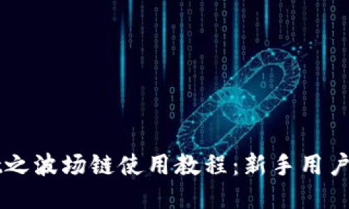 TPWallet之波场链使用教程：新手用户详细指南