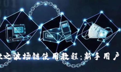 TPWallet之波场链使用教程：新手用户详细指南