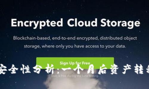 TPWallet多签账户安全性分析：一个月后资产转移的原因与解决方案