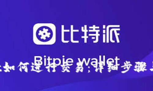 TP Wallet如何进行交易：详细步骤与注意事项