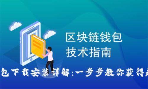 拼多多钱包下载安装详解：一步步教你获得超值优惠！