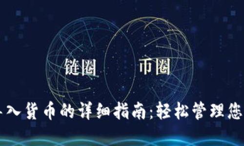 TPWallet导入货币的详细指南：轻松管理您的数字资产
