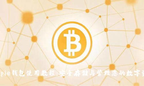 Bitpie钱包使用教程：安全存储与管理您的数字资产