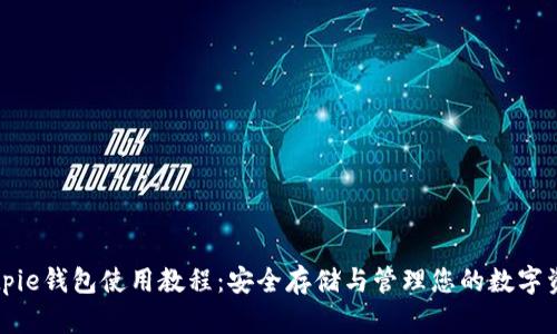Bitpie钱包使用教程：安全存储与管理您的数字资产