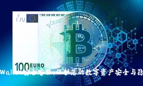 TPWallet安全客服：保护您的数字资产安全与隐私