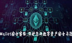 TPWallet安全客服：保护您的数字资产安全与隐私