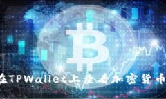 如何在TPWallet上查看加密货币价格？