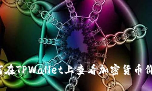 如何在TPWallet上查看加密货币价格？