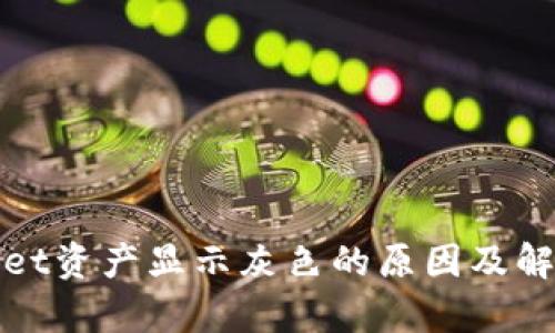 tpwallet资产显示灰色的原因及解决方法