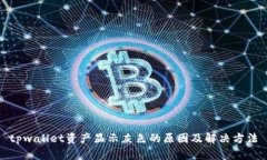 tpwallet资产显示灰色的原因及解决方法
