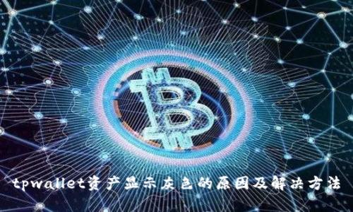 tpwallet资产显示灰色的原因及解决方法