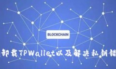 如何正确卸载TPWallet以及解决私钥错误的方法