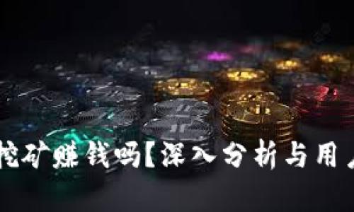 TPWallet挖矿赚钱吗？深入分析与用户体验分享