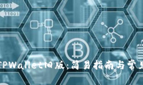 如何下载TPWallet旧版：简易指南与常见问题解答