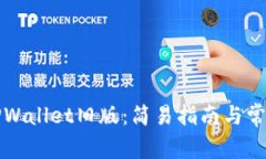 如何下载TPWallet旧版：简易指南与常见问题解答