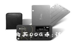 如何通过TPWallet购买DOG币：详细教程与实用技巧