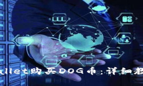 如何通过TPWallet购买DOG币：详细教程与实用技巧