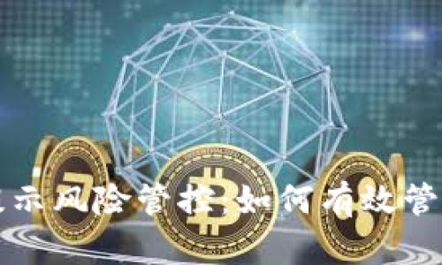 TPWallet手机提示风险管控：如何有效管理数字资产安全