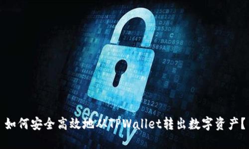 如何安全高效地从TPWallet转出数字资产？