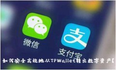 如何安全高效地从TPWallet转出数字资产？