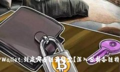TPWallet：到底哪条链最稳定？深入分析各链特点