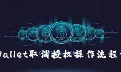 TPWallet取消授权操作流程详解