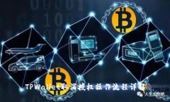 TPWallet取消授权操作流程详解