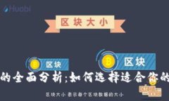 钱包应用的全面分析：如何选择适合你的数字钱