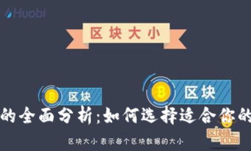 钱包应用的全面分析：如何选择适合你的数字钱包