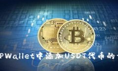 如何在TPWallet中添加USDT代币的详细指南