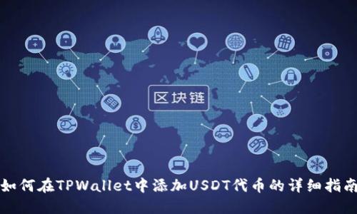 如何在TPWallet中添加USDT代币的详细指南