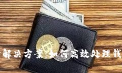 TP创建钱包提示超时解决方案：如何高效处理钱包