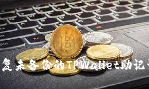 如何有效恢复未备份的TPWallet助记词：详细指南