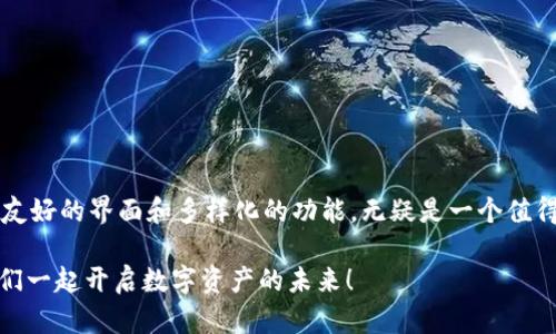   如何下载和注册TPWallet：详细视频教程 / 
 guanjianci TPWallet, 下载, 注册 /guanjianci 

引言
在数字货币的快速发展中，钱包的选择变得尤为重要。TPWallet作为一款功能强大且用户友好的数字货币钱包，吸引了众多用户的关注。如果你正在寻找如何下载和注册TPWallet的详细指南，那么你来对地方了。本篇文章将深入探讨TPWallet的下载和注册流程，并提供丰富的视频教程链接，帮助用户顺利开启他们的数字货币之旅。

什么是TPWallet？
TPWallet是一款多功能数字货币钱包，支持多种主流加密货币的存储、交易和管理。用户可以通过这款钱包进行安全的资产管理，也可随时随地查看市场动态和交易信息。TPWallet不仅操作简单，而且提供了多层安全保障，确保用户的数字资产安全。

为什么选择TPWallet？
选择TPWallet的原因多种多样。首先，TPWallet界面设计友好，适合新手用户进行快速上手。其次，TPWallet提供的安全措施使得用户可以放心存储其数字资产。此外，TPWallet支持多种加密货币的交易，为用户提供了极大的灵活性。最后，TPWallet的客服团队也非常专业，用户在使用过程中如有任何疑问都可得到及时的解答。

下载TPWallet
下载TPWallet是一个简单直接的过程。下面我们将详细介绍如何在不同平台上下载TPWallet。

h41. 在手机上下载TPWallet/h4
对于手机用户，TPWallet提供了Android和iOS版本。在手机应用商店中，你可以轻松找到TPWallet的下载链接。只需搜索“TPWallet”，点击下载并按照屏幕上的指引完成安装。安装完成后，打开应用，用户将看到注册和登录选项。

h42. 在电脑上下载TPWallet/h4
对于电脑用户，TPWallet也有对应的桌面版本。访问TPWallet的官方网站，点击“下载”按钮，选择适合你操作系统的版本（如Windows或Mac）。下载完成后，双击安装包，按提示完成安装，这样你就可以在电脑上使用TPWallet了。

注册TPWallet账号
下载完成后，你需要注册一个TPWallet账号以便使用其所有功能。以下是详细的注册步骤。

h41. 打开应用程序/h4
完成安装后，首次打开TPWallet应用，用户将看到一个欢迎页面，上面有“注册”和“登录”两个选项。选择“注册”按钮。

h42. 输入注册信息/h4
在注册页面，你需要输入一些基本信息，例如邮箱地址和密码。建议用户选择强密码，以增强账户的安全性。

h43. 验证邮箱/h4
一个确认邮件将被发送到你之前填入的邮箱地址。检查邮箱中的邮件，点击确认链接完成邮箱验证。此步骤对于确保账户安全至关重要。

h44. 设置安全问题/h4
为进一步保护账户安全，TPWallet会提示用户设置安全问题。这将帮助你在遗忘密码时恢复账号。记得选择一个你容易记住但别人不容易猜到的答案。

h45. 完成注册/h4
在完成所有信息填写和验证后，点击“完成注册”按钮。此时，你就成功创建了TPWallet账号。接下来可以使用该账号登录TPWallet，开始使用其提供的各种服务。

安全注意事项
在使用TPWallet时，安全性是一个不容忽视的重要话题。以下是一些建议，以帮助你保护你的数字资产。

h41. 保持软件更新/h4
确保你使用的TPWallet版本是最新的，定期检查更新。最新版本通常会修复已知的安全漏洞，为用户提供更好的保护。

h42. 不共享私钥/h4
私钥是你访问和管理数字资产的钥匙。绝对不要与他人分享你的私钥，也不应输入私钥在任何不安全的设备或平台上。

h43. 使用强密码/h4
设置一个强而复杂的密码，避免使用轻易被猜到的弱密码，例如生日或常用词。可以考虑采用密码管理工具来生成和管理密码。

h44. 启用双因素认证/h4
如果TPWallet支持双因素认证（2FA），务必启用这一功能。它提供了额外的安全层，确保即使密码泄露，恶意用户也难以进入您的账户。

观看安装与注册视频教程
为了帮助用户更直观地理解TPWallet的下载和注册流程，我们推荐观看以下视频教程。通过视频，你将能感受到实际操作的步骤，无需担心遗漏重要细节。

视频链接1：a href=