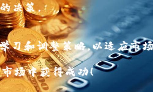   如何利用TPWallet挣钱：投资、交易与理财全攻略 / 

 guanjianci TPWallet, 赚钱, 区块链 /guanjianci 

引言
区块链技术的迅速发展带来了许多新的投资机会，其中TPWallet作为一个重要的钱包应用，聚焦于数字资产的管理和交易。对于想要通过数字货币赚取收益的用户，掌握如何有效利用TPWallet至关重要。这篇文章将深入探讨TPWallet的使用方式，包括如何进行投资、交易以及其他盈利方法。

什么是TPWallet？
TPWallet是一个多链数字资产钱包，它支持多种区块链平台的资产管理，用户可以在一个平台上管理不同类型的数字货币。TPWallet不仅提供简单便捷的钱包服务，还具备强大的交易功能，用户能够在平台内进行实时交易。此外，TPWallet还支持去中心化交易所（DEX）功能，进一步丰富了用户的选择。

为何选择TPWallet进行资产管理和投资？
选择TPWallet有几个明显的理由。首先，它的用户界面友好，非常适合新手使用。其次，TPWallet支持的资产种类繁多，用户可以方便地进行资产组合，从而分散风险。此外，平台提供的安全保障措施也让人安心，用户可以放心储存自己的数字资产。最后，TPWallet拥有社区支持，可以获得大量资源和心得分享，这为用户的投资提供了便利。

通过交易赚取收益
在TPWallet上，交易是一种常见的赚钱方式。首先，了解市场行情是必不可少的。关注加密货币的波动趋势，能够帮助用户在价格低时买入，在价格高时卖出，从中获利。其次，用户可以利用TPWallet的交易工具，设置限价单和止损单，这样可以有效规避风险。

为了提高交易成功率，用户还可以进行技术分析。利用市场数据和图表，分析价格走势和交易量，为决策提供支持。不断学习和调整交易策略，根据市场反应及时做出调整，这是获取长期收益的关键。

投资ERC20代币的机会
TPWallet支持ERC20代币的存储和交易，用户可以借此机会进行投资。ERC20代币是以太坊区块链上发行的一种代币，这些代币通常被用于各种项目的融资。选择具备良好前景和潜力的项目进行投资，可以获取可观的回报。

在投资ERC20代币前，用户应仔细研究项目白皮书和团队背景。关注项目的技术实力、市场需求以及发展前景，这些都是评估项目是否值得投资的重要因素。此外，观察社区对项目的反应，可以进一步确认投资决策。

参与去中心化金融（DeFi）
去中心化金融（DeFi）是区块链技术的一项重大创新，TPWallet为用户提供了参与DeFi的机会。用户可以通过质押、流动性挖矿等方式产生被动收入。例如，在TPWallet中提供流动性，用户可以获得交易费用分成，随着交易量的增加，收益也将随之上涨。

值得注意的是，DeFi投资具有较高的风险，用户应根据自身风险承受能力进行投资。选择信誉良好的项目，通过多样化投资组合降低潜在风险，有助于实现稳定的收益。

利用TPWallet进行数字资产理财
除了交易和投资，TPWallet还提供各种理财功能，用户可以选择将资产存放在高收益的理财产品中。许多数字货币平台推出了利息账户，用户可以轻松存入并获得利息。通常，利率相较于传统银行存款要高得多，给用户带来了一个不错的增值方式。

选择合适的理财产品需要对各类产品利率、锁定期及相关费用进行对比分析，确保所选产品符合自身需求。此外，还应注意平台的安全性，选择声誉良好的平台以保护资产安全。

自我教育与市场研究
为了在数字货币领域中成功盈利，自我教育十分重要。TPWallet用户应该保持对加密货币市场的关注，了解行业动态及新兴项目。定期阅读有关区块链技术与市场趋势的分析报告、新闻及论坛讨论，可以让投资者保持对市场的敏锐触觉。

在这个充满变化与机会的市场中，知识就是力量。掌握最新的市场信息和发展动态，可以帮助投资者抓住机会，提高盈利的可能性。

建立投资心态与策略
成功的投资者往往具备良好的心理素质。面对市场波动，要保持冷静，避免因情绪导致决策失误。因此，设立明确的投资目标和策略是非常重要的。制定合理的止损点和盈利目标有助于降低风险，并实现长期的财富增值。

同时，在投资过程中要学会反思和总结，不断自己的交易策略。无论是成功的交易还是失败的经验，都是个人成长的宝贵财富，帮助投资者在未来做出更好的决策。

结语
通过TPWallet进行数字资产的投资、交易与理财，无疑为用户提供了众多赚钱的机会。无论是交易ER20代币，参与DeFi，还是选择利息账户，关键在于不断学习和调整策略，以适应市场变化。随着区块链技术的进一步发展，数字资产的未来充满潜力，掌握有效的操作方法与策略，将为用户打开财富的大门。

在数字货币市场中，无论你是新手还是老手，持续学习与实践都会帮助你获取丰厚的报酬。利用TPWallet，不断摸索与尝试，相信你也能在这个充满机遇的市场中获得成功！