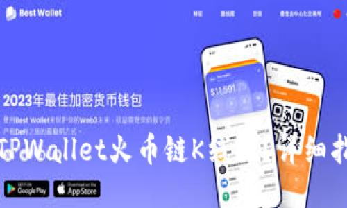 如何查看TPWallet火币链K线图？详细指南与技巧