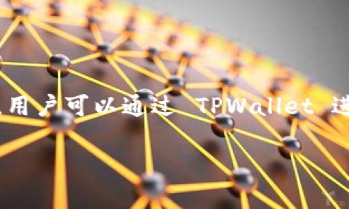 TPWallet 是一个去中心化的钱包和交易平台，而不是传统意义上的交易所。它主要用于存储和管理数字资产，支持多种区块链和加密货币。用户可以通过 TPWallet 进行资产的管理、转账以及与去中心化金融（DeFi）应用的互动。虽然 TPWallet 提供了一些交易功能，但它的核心定位是作为一个数字钱包。

如果你对 TPWallet 的功能或使用有更多具体的问题，欢迎随时询问！