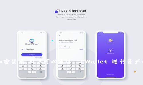 TPWallet 是一个去中心化的钱包和交易平台，而不是传统意义上的交易所。它主要用于存储和管理数字资产，支持多种区块链和加密货币。用户可以通过 TPWallet 进行资产的管理、转账以及与去中心化金融（DeFi）应用的互动。虽然 TPWallet 提供了一些交易功能，但它的核心定位是作为一个数字钱包。

如果你对 TPWallet 的功能或使用有更多具体的问题，欢迎随时询问！