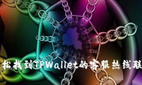 如何轻松找到TPWallet的客服热线联系方式