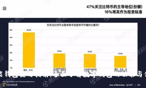 钱能钱包使用指南：全面了解数字钱包的功能与优势