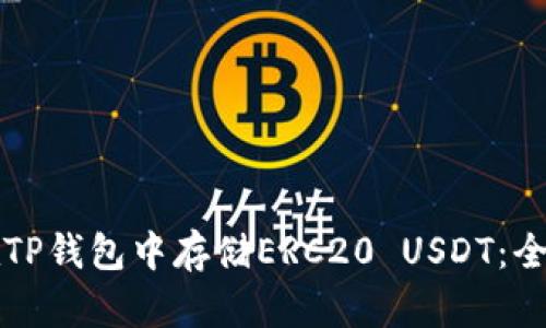 如何在TP钱包中存储ERC20 USDT：全面指南