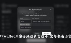 如何在TPWallet上安全地接收空投币：完整指南与实