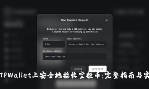 如何在TPWallet上安全地接收空投币：完整指南与实用技巧