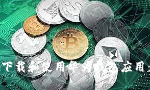 如何快速下载和使用华为钱包应用：全面指南