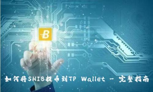 如何将SHIB提币到TP Wallet - 完整指南