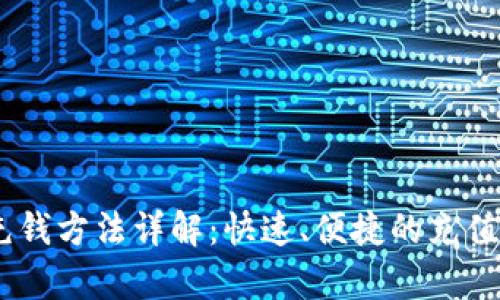 upay钱包充钱方法详解：快速、便捷的充值流程与技巧